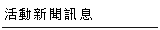活動新聞訊息--甫佳電器--台北市巷弄內的精品電器--訂購電話：02-27360238