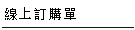 線上訂購單--甫佳電器--巷弄內的精品電器--訂購電話：02-27360238