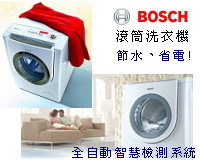 Bosch滾筒洗衣機