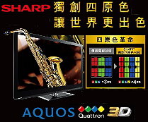 SHARP AQUOS 3D高畫質液晶電視