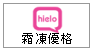 甫佳電器-訂購電話：02-27360238--hielo霜凍優格：premium霜凍優格只使用新鮮優格製作，hielo益菌數量超過美國優格協會(NYA)forzen yogurt驗證標準的10倍，獲得GMP.HACCP及ISO22000的衛生標準認證，0%脂肪.