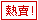 熱賣商品!--甫佳電器--巷弄內的精品電器--訂購電話:02-27360238