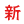 新品上市!