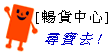 暢貨中心--甫佳電器--巷弄內的精品電器--訂購電話：02-27360238