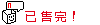 此機型已售完!請改其他機型!