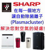 SHARP自動除菌離子產生器，給您清新好空氣!解決您對空氣的疑慮!--甫佳電器--台北市巷弄內的精品電器--訂購電話：02-27360238