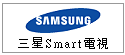韓國 SAMSUNG 三星 Smart 電視--甫佳電器--巷弄內的精品電器--訂購電話:02-27360238