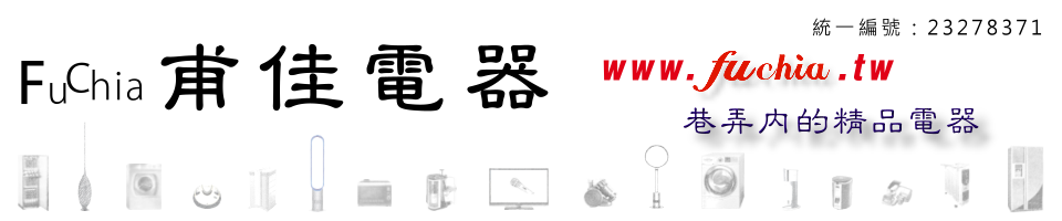 甫佳電器首頁--巷弄內的精品電器--訂購電話：02-27360238