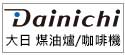 日本DAINICHI 大日 煤油爐