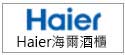 海爾Haier酒櫃維修電話