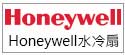 Honeywell水冷扇維修電話