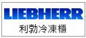 LIEBHERR利勃冷凍櫃維修電話