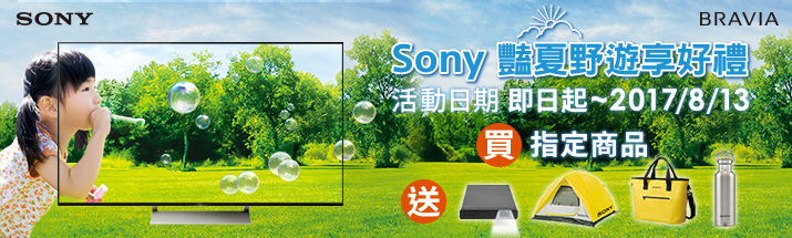 2017SONY豔夏野遊享好禮