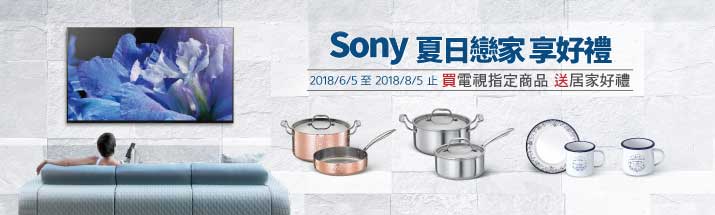 SONY送居家好禮