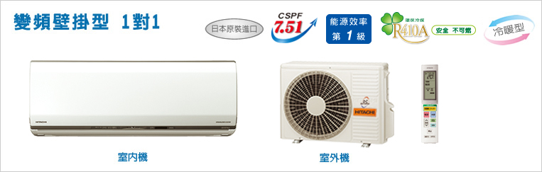 日立冷氣旗艦型1對1