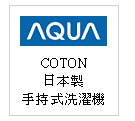 日本原裝 AQUA COTON 手持式洗濯機--甫佳電器：台北市巷弄內的精品電器--訂購電話：02-27360238