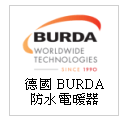 德國 BURDA 布爾達 紅外線短波 防水 電暖器 --甫佳電器：台北市巷弄內的精品電器--訂購電話：02-27360238
