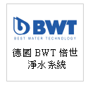 BWT 德國倍世淨水 生飲水機 --甫佳電器--巷弄內的精品電器--訂購電話：02-27360238