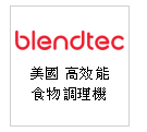 美國 Blendtec 果汁冰沙機--甫佳電器：台北市巷弄內的精品電器--訂購電話：02-27360238