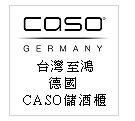 德國 CASO 儲酒櫃--甫佳電器：台北市巷弄內的精品電器--訂購電話：02-27360238