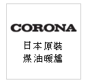 日本原裝 CORONA 煤油爐、煤油電暖爐--甫佳電器：台北市巷弄內的精品電器--訂購電話：02-27360238