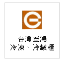 台灣製造 T-GEMA 冰櫃--甫佳電器：台北市巷弄內的精品電器--訂購電話：02-27360238
