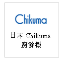 日本 Chikuma 廚餘機--甫佳電器：台北市巷弄內的精品電器--訂購電話：02-27360238
