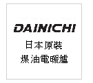 日本原裝進口 DAINICHI 煤油自動溫控暖氣機--甫佳電器：台北市巷弄內的精品電器--訂購電話：02-27360238