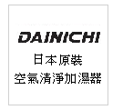 日本原裝進口 DAINICHI 空氣清淨加濕器--甫佳電器：台北市巷弄內的精品電器--訂購電話：02-27360238