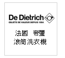 法國 De Dietrich 帝璽 上掀式滾筒洗衣機--甫佳電器：台北市巷弄內的精品電器--訂購電話：02-27360238