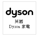 英國 DYSON 吸塵器--甫佳電器：台北市巷弄內的精品電器--訂購電話：02-27360238