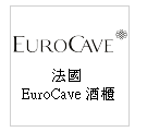 法國 EuroCave 獨立式、崁入式酒櫃、儲酒器、雪茄櫃--甫佳電器：台北市巷弄內的精品電器--訂購電話：02-27360238
