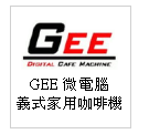 GEE日康 微電腦義式家用咖啡機--甫佳電器：台北市巷弄內的精品電器--訂購電話：02-27360238