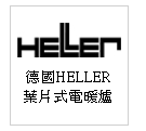 德國 HELLER 葉片式電暖爐--甫佳電器：台北市巷弄內的精品電器--訂購電話：02-27360238