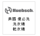 美國 優必洗 Huebsch 洗衣機--甫佳電器--台北市巷弄內的精品電器--訂購電話：02-27360238
