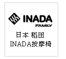 日本 稻田 INADA 醫療級保健按摩椅--甫佳電器：台北市巷弄內的精品電器--訂購電話：02-27360238