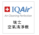 瑞士製造 IQAir 空氣清淨機--甫佳電器：台北市巷弄內的精品電器--訂購電話：02-27360238