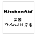 美國 KitchenAid 桌上型 攪拌機 --甫佳電器--巷弄內的精品電器--訂購電話：02-27360238