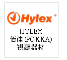 HYLEX-佰佳(POKKA)視聽器材--甫佳電器：台北市巷弄內的精品電器--訂購電話：02-27360238