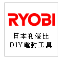 日本 RYOBI 利優比 DIY電動工具 割草機、高壓清洗機、電動起子--甫佳電器：台北市巷弄內的精品電器--訂購電話：02-27360238