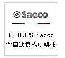 Saeco義大利咖啡機 PHILIPS Saeco系列--甫佳電器：台北市巷弄內的精品電器--訂購電話：02-27360238