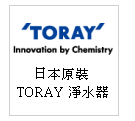 日本原裝 TORAY 淨水器--甫佳電器：台北市巷弄內的精品電器--訂購電話：02-27360238
