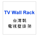 百分之百台灣生產製造--TV Wall Rack 電視架--甫佳電器：台北市巷弄內的精品電器--訂購電話：02-27360238