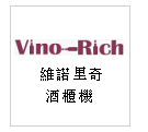 Vino-Rich 獨立式 酒櫃機--甫佳電器：台北市巷弄內的精品電器--訂購電話：02-27360238