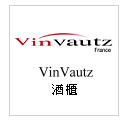 法國 VinVautz 名望 酒櫃 --甫佳電器--巷弄內的精品電器--訂購電話：02-27360238