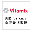 美國 Vitamix 全營養調理機--甫佳電器：台北市巷弄內的精品電器--訂購電話：02-27360238