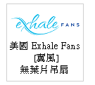 Exhale Fans [翼風] 全球首創無葉片吊扇--甫佳電器--台北市巷弄內的精品電器--訂購電話：02-27360238