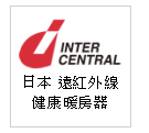 日本原裝進口 INTER CENTRAL 遠紅外線健康暖房器--甫佳電器--台北市巷弄內的精品電器--訂購電話：02-27360238