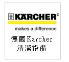 德國 KARCHER 清潔設備的專家--高壓清洗機、蒸氣清洗機、洗地機--甫佳電器：台北市巷弄內的精品電器--訂購電話：02-27360238
