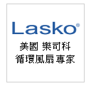美國 樂司科 Lasko 循環風扇專家--甫佳電器--巷弄內的精品電器--訂購電話：02-27360238